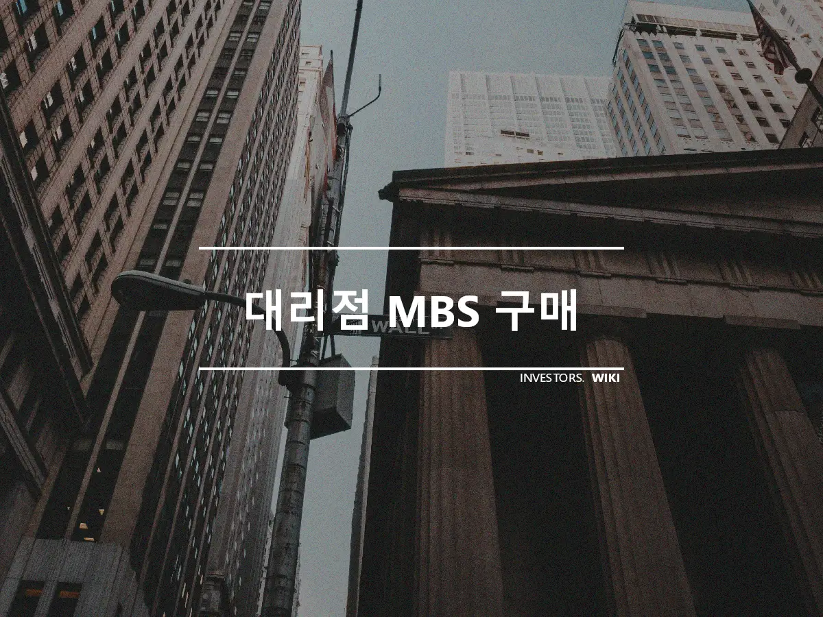 대리점 MBS 구매