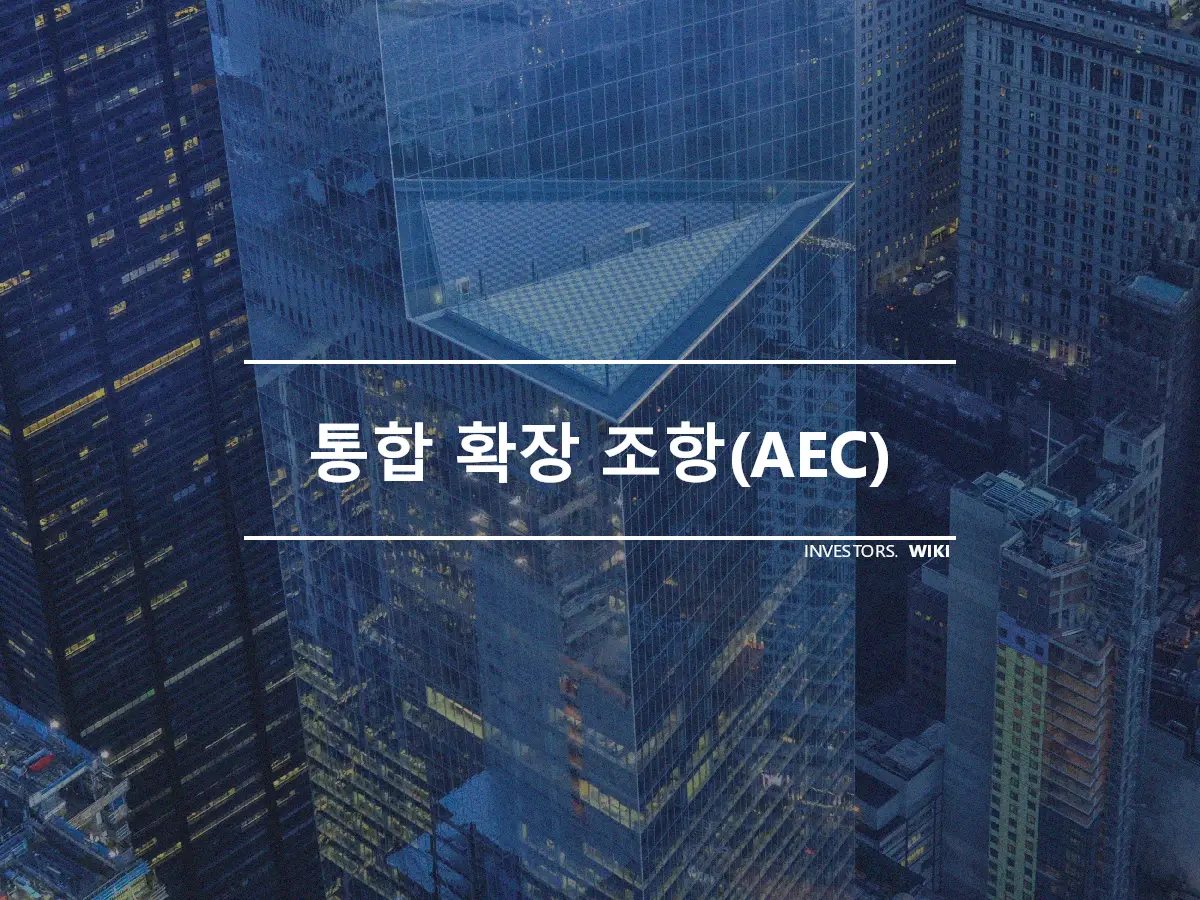 통합 확장 조항(AEC)