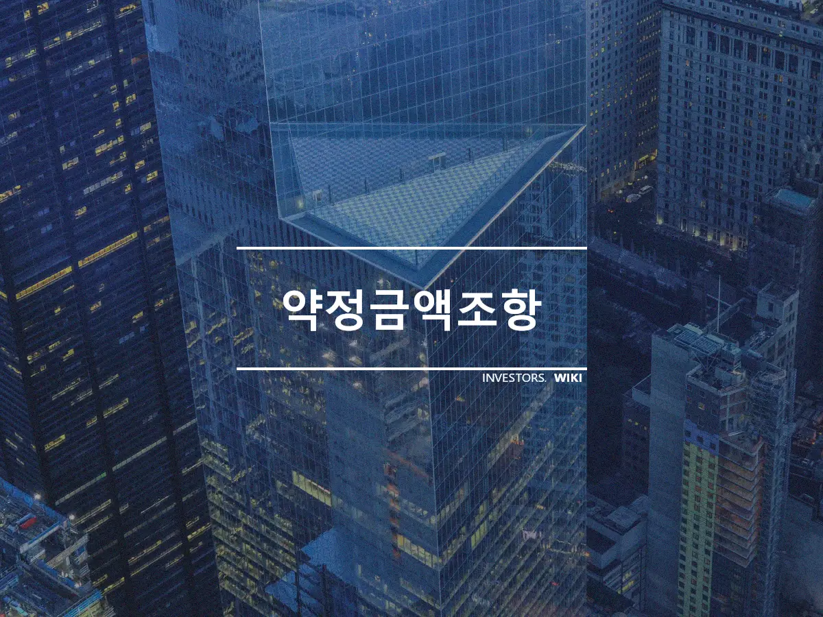 약정금액조항