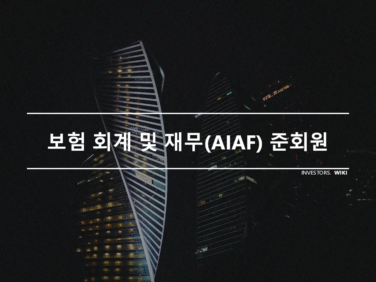 보험 회계 및 재무(AIAF) 준회원