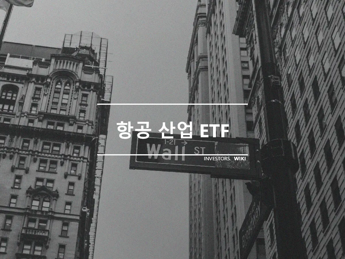 항공 산업 ETF