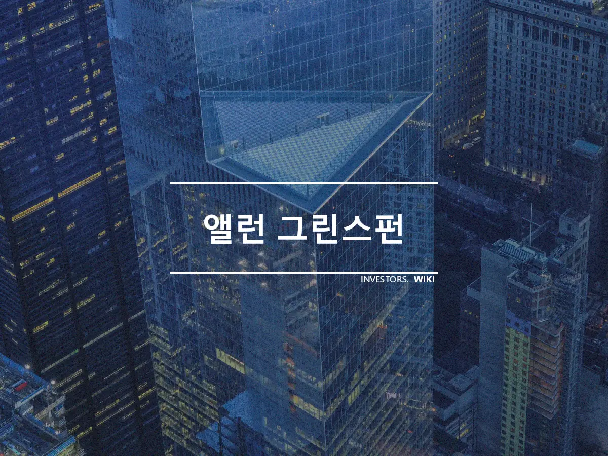 앨런 그린스펀