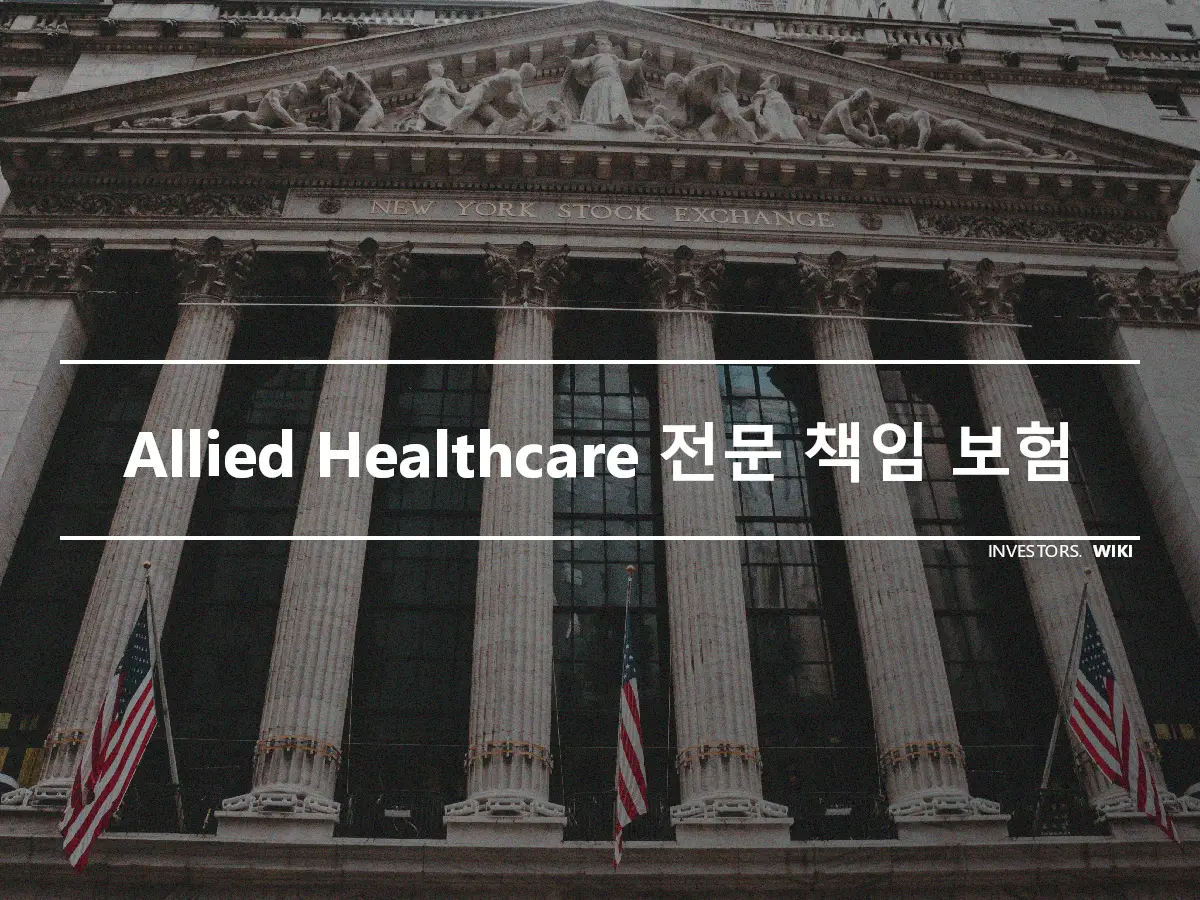 Allied Healthcare 전문 책임 보험