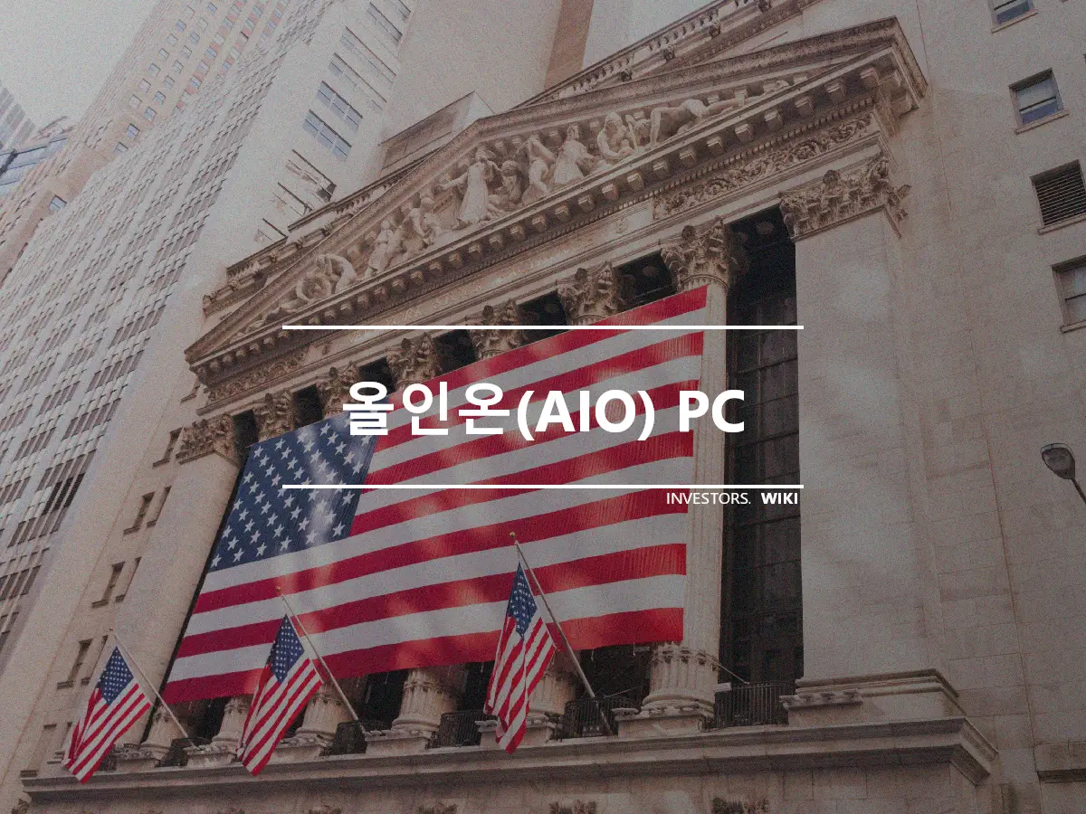올인온(AIO) PC