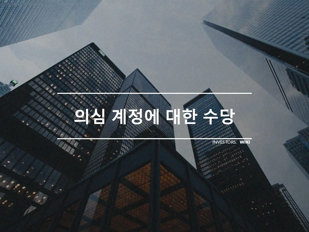 의심 계정에 대한 수당