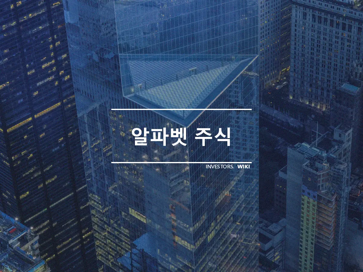 알파벳 주식