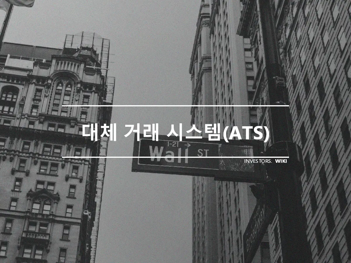 대체 거래 시스템(ATS)