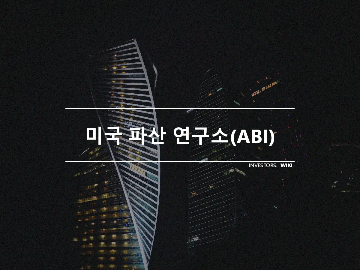 미국 파산 연구소(ABI)