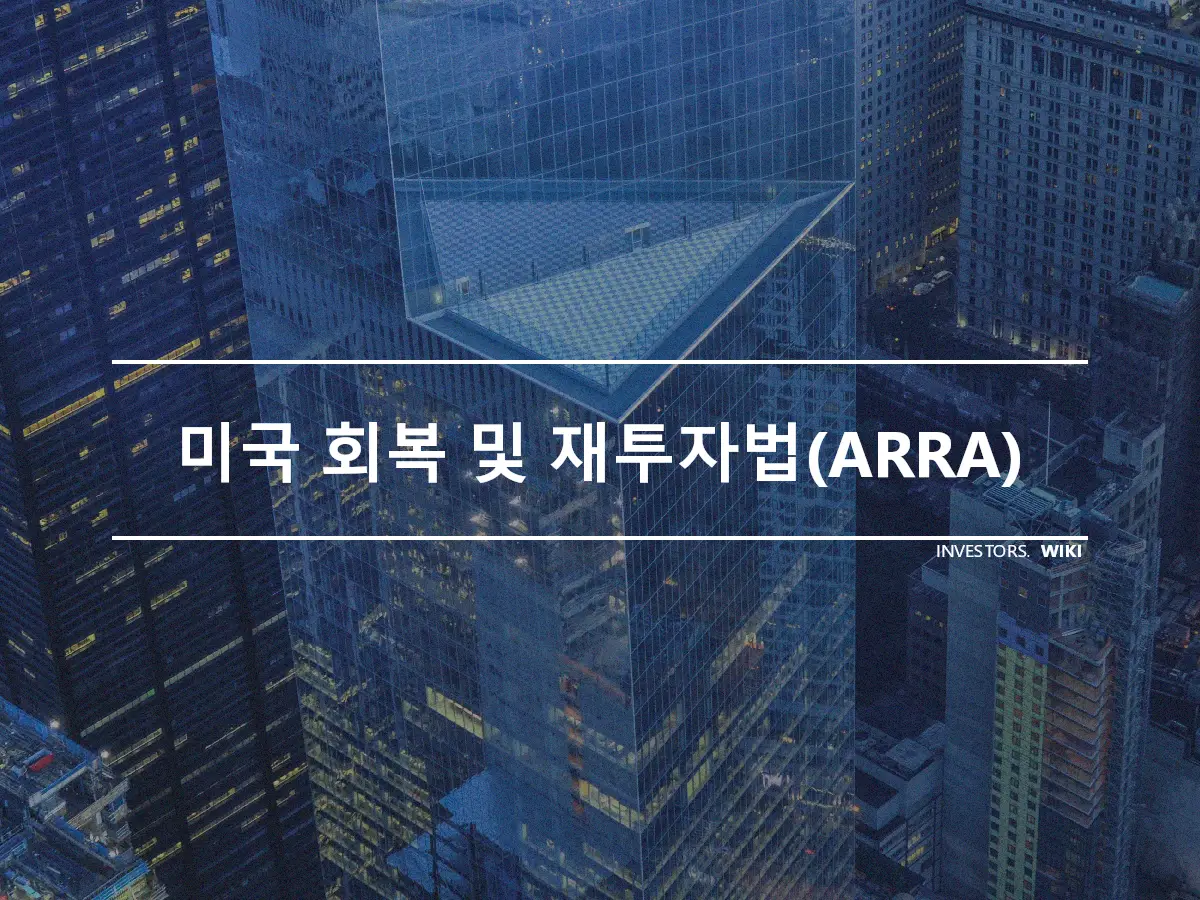 미국 회복 및 재투자법(ARRA)