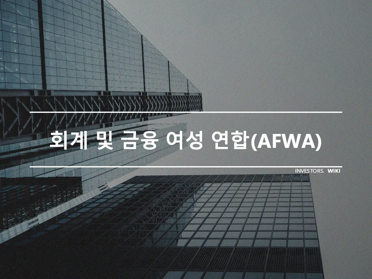 회계 및 금융 여성 연합(AFWA)