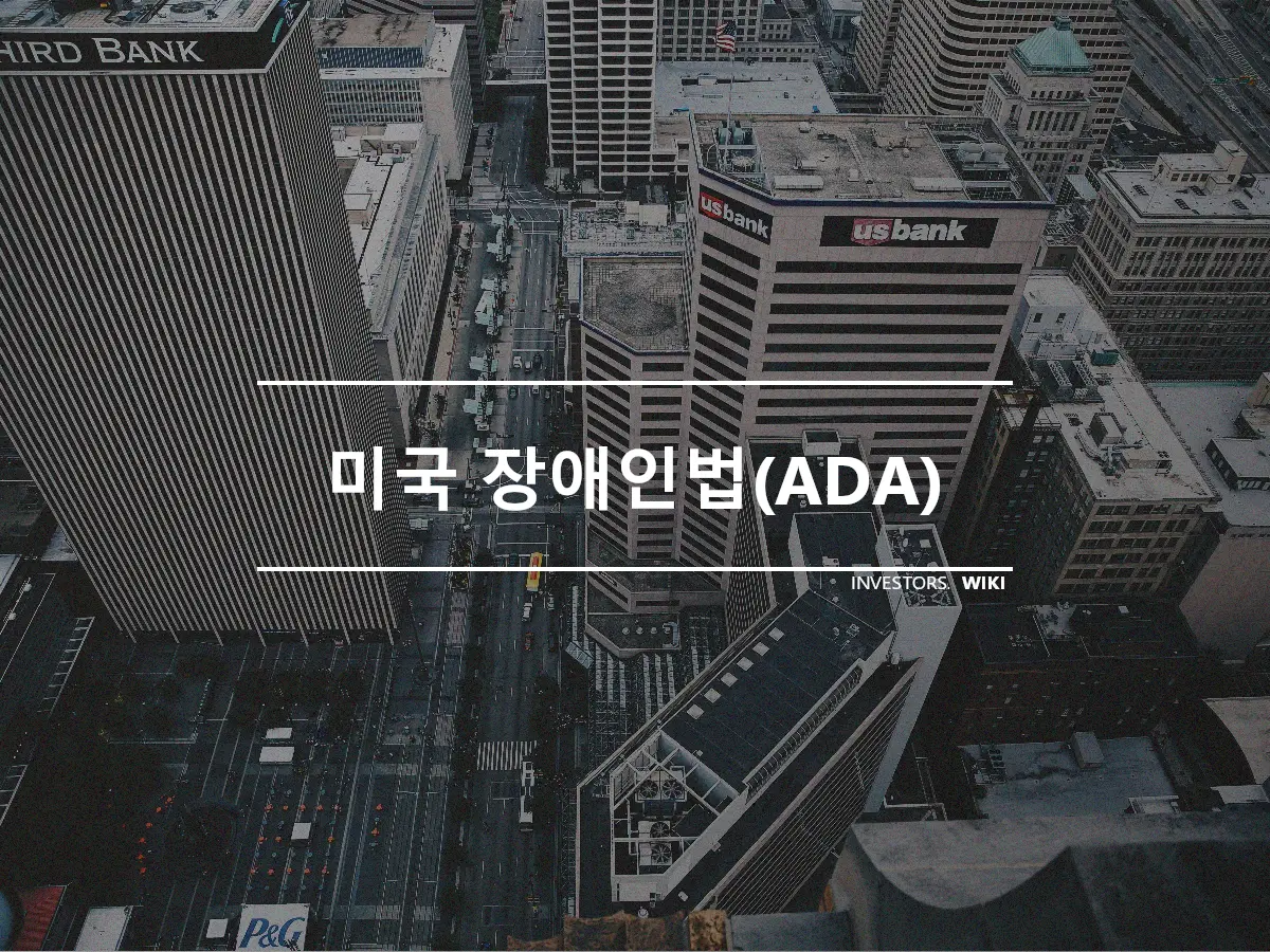 미국 장애인법(ADA)