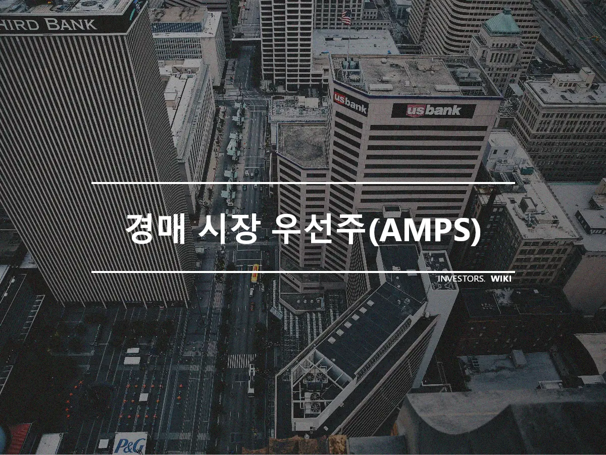 경매 시장 우선주(AMPS)