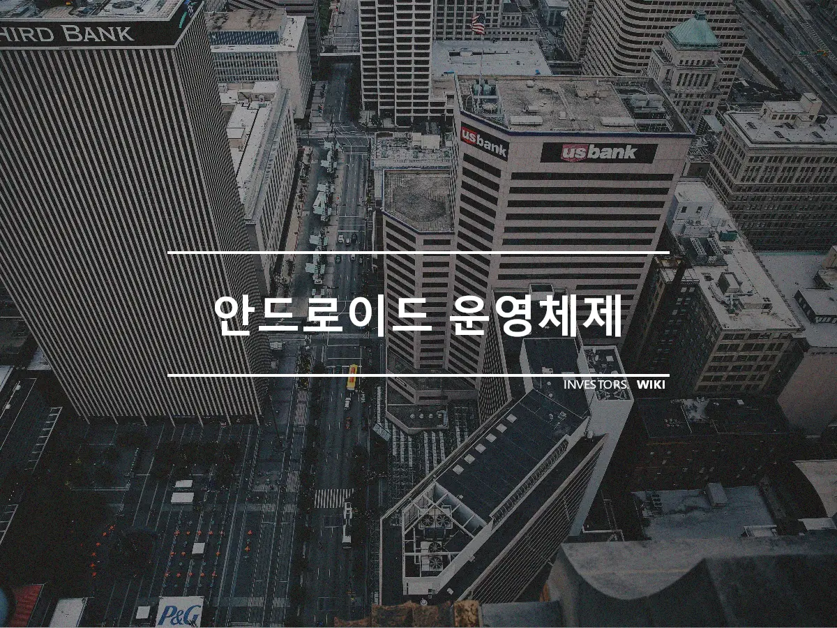 안드로이드 운영체제