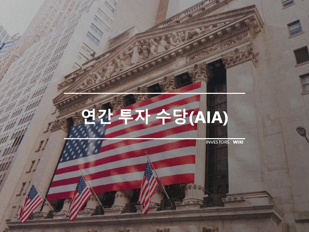 연간 투자 수당(AIA)