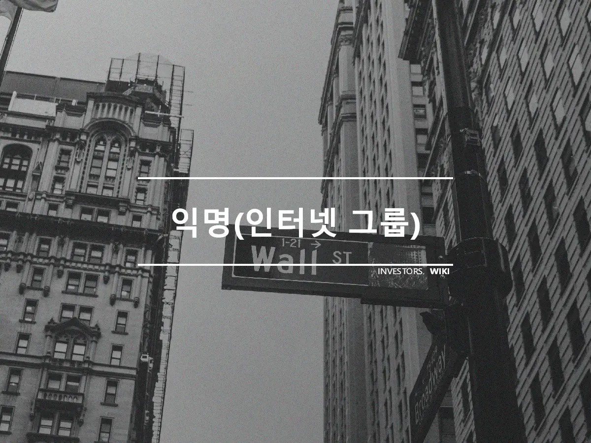 익명(인터넷 그룹)