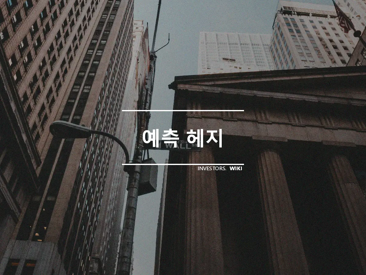 예측 헤지