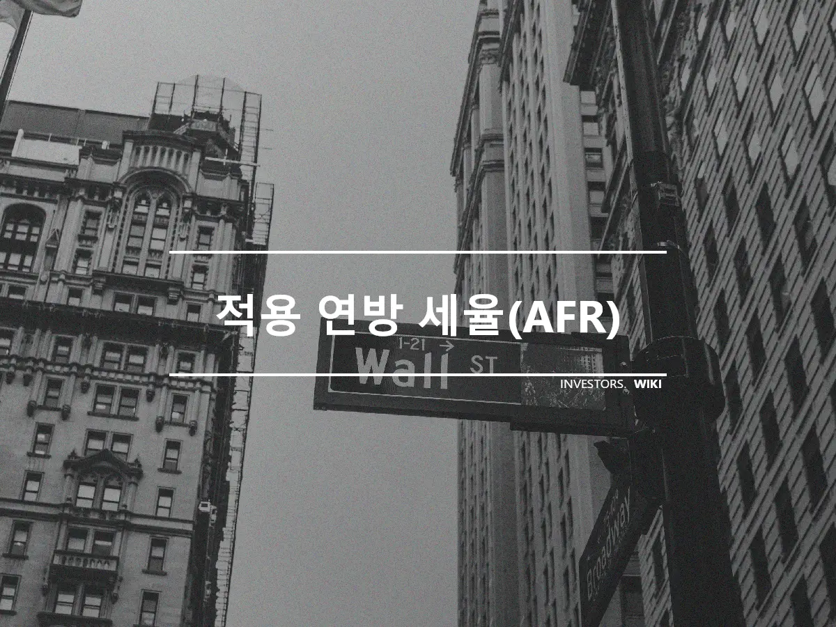 적용 연방 세율(AFR)