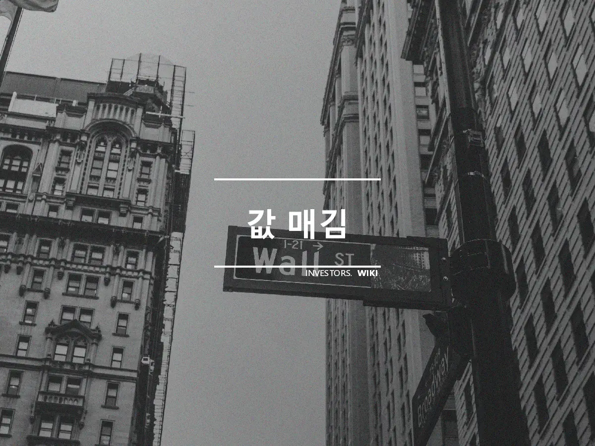 값 매김