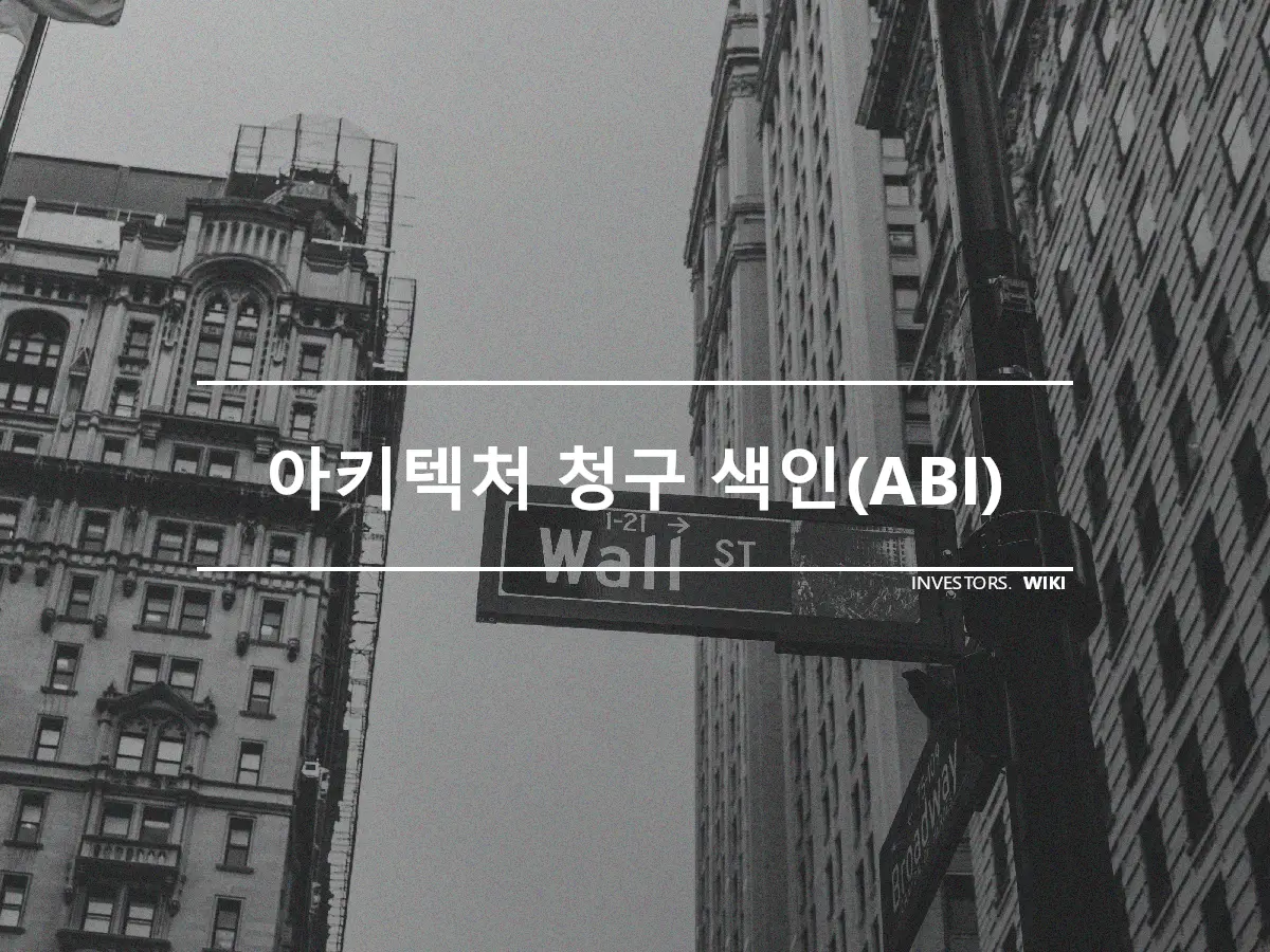 아키텍처 청구 색인(ABI)