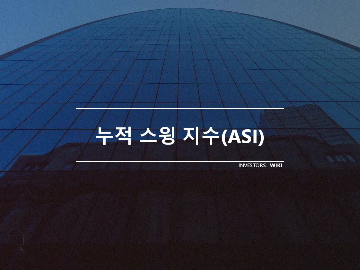 누적 스윙 지수(ASI)