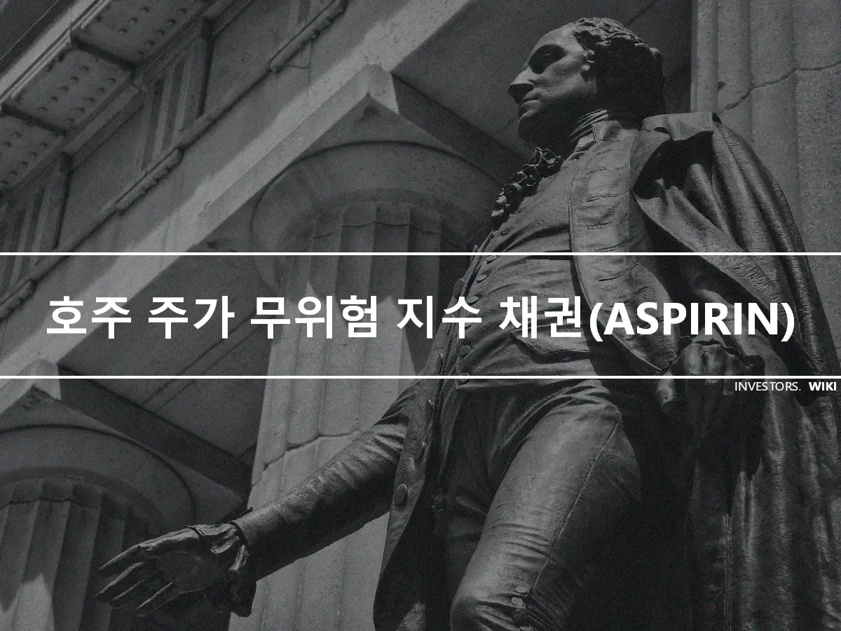 호주 주가 무위험 지수 채권(ASPIRIN)