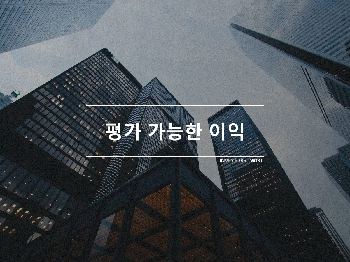 평가 가능한 이익