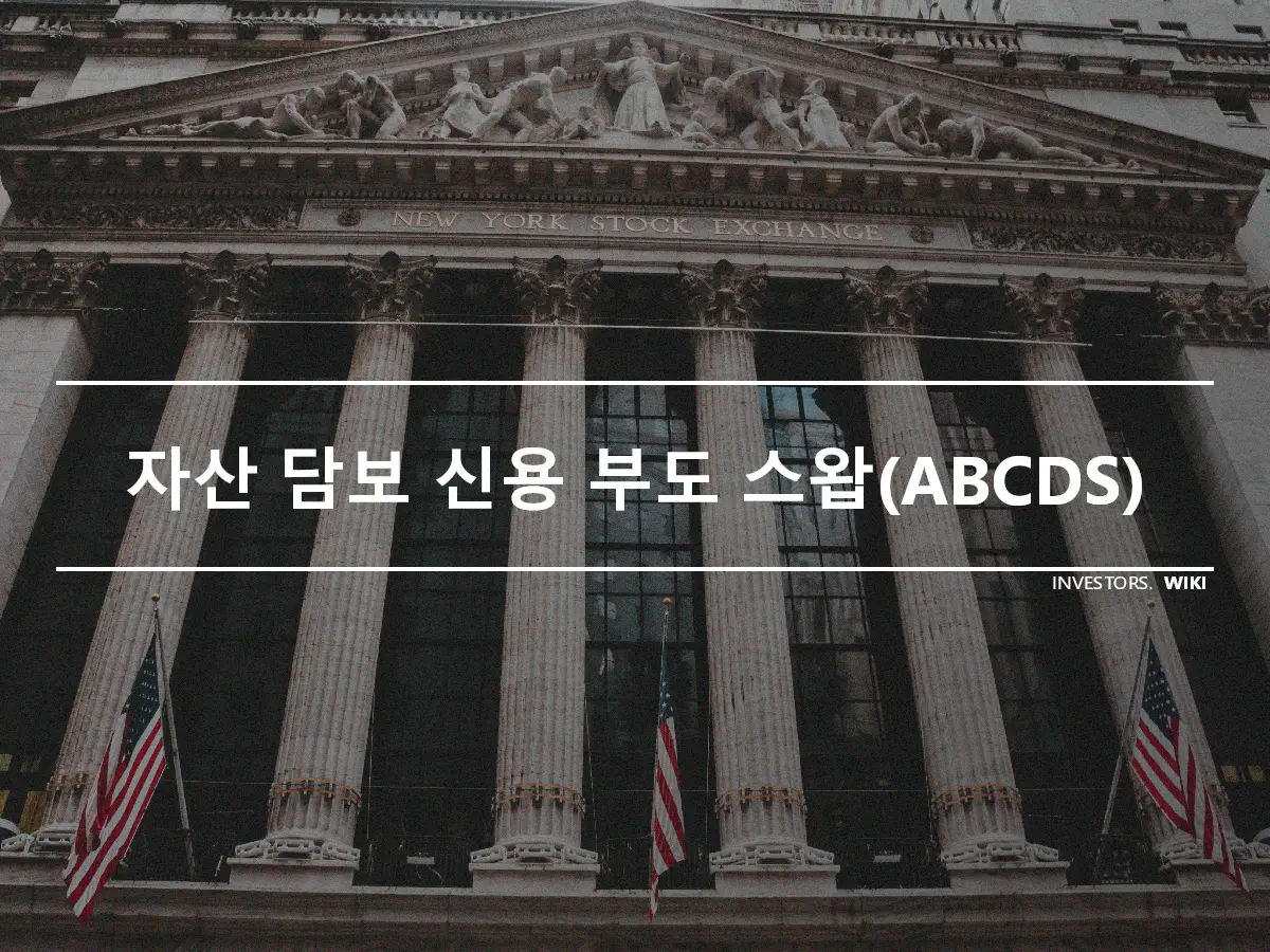 자산 담보 신용 부도 스왑(ABCDS)