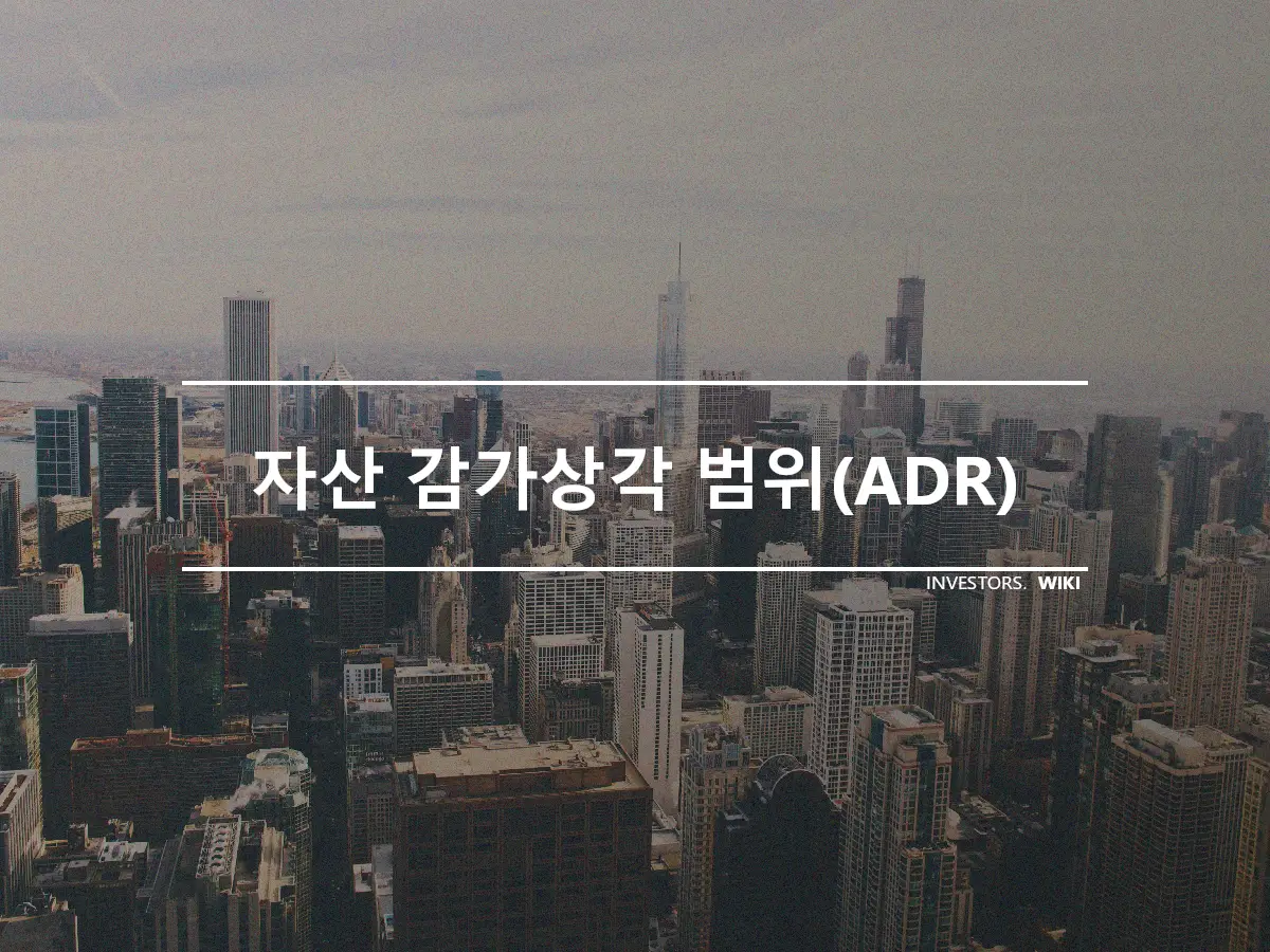 자산 감가상각 범위(ADR)