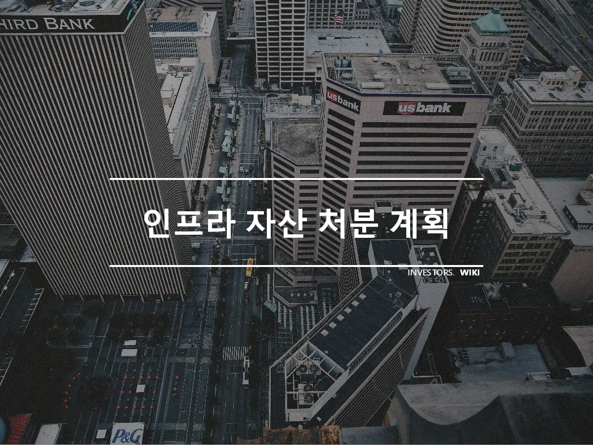 인프라 자산 처분 계획