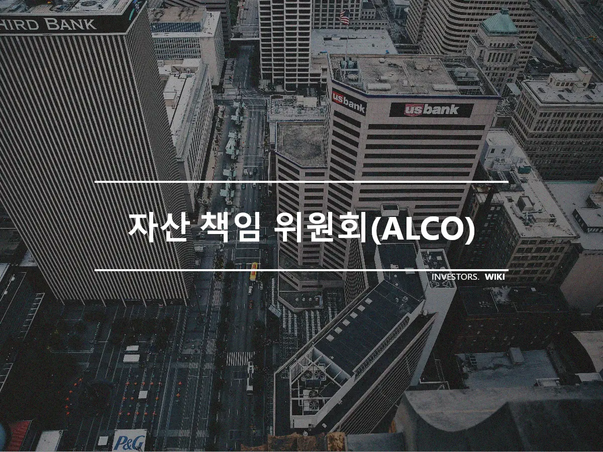 자산 책임 위원회(ALCO)