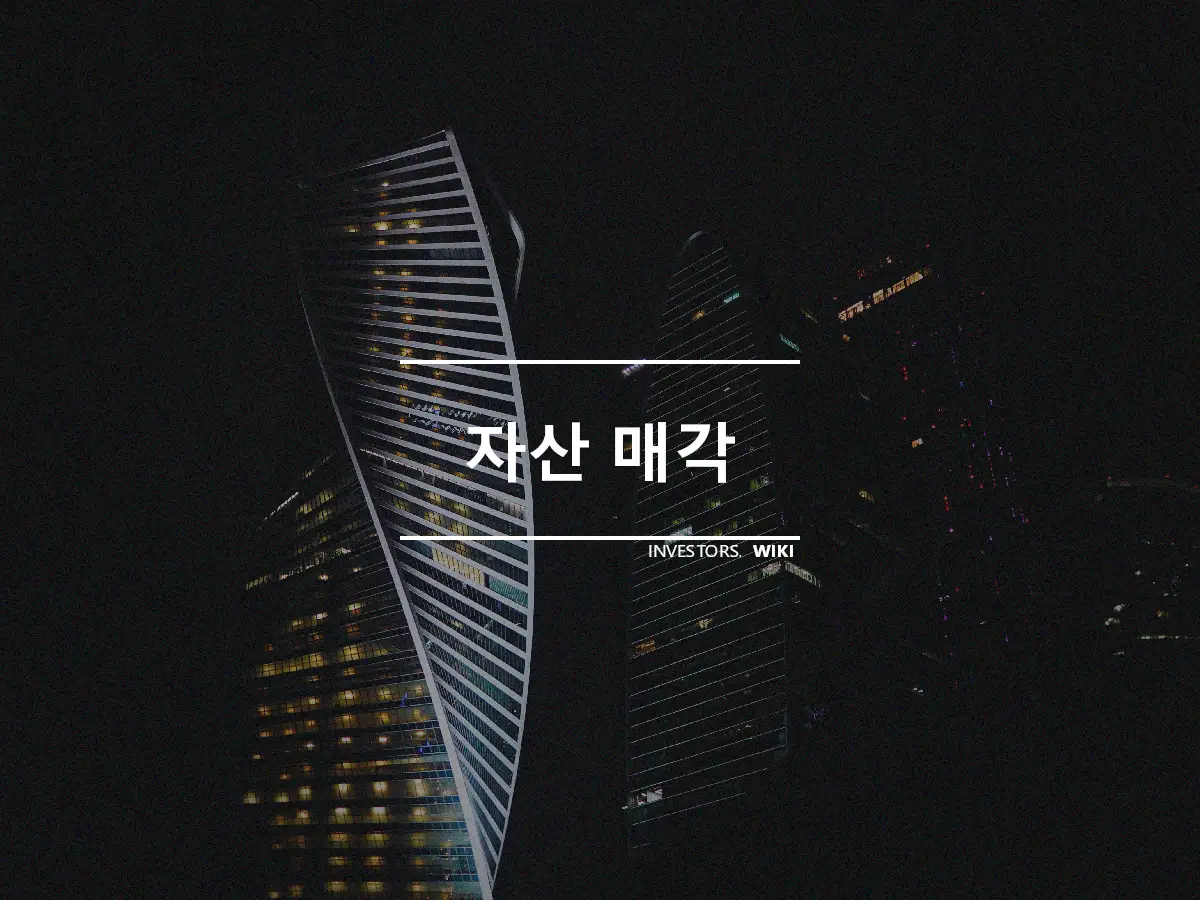 자산 매각