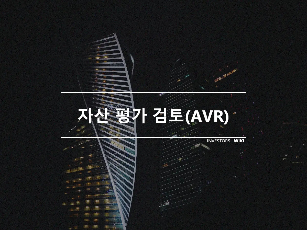 자산 평가 검토(AVR)