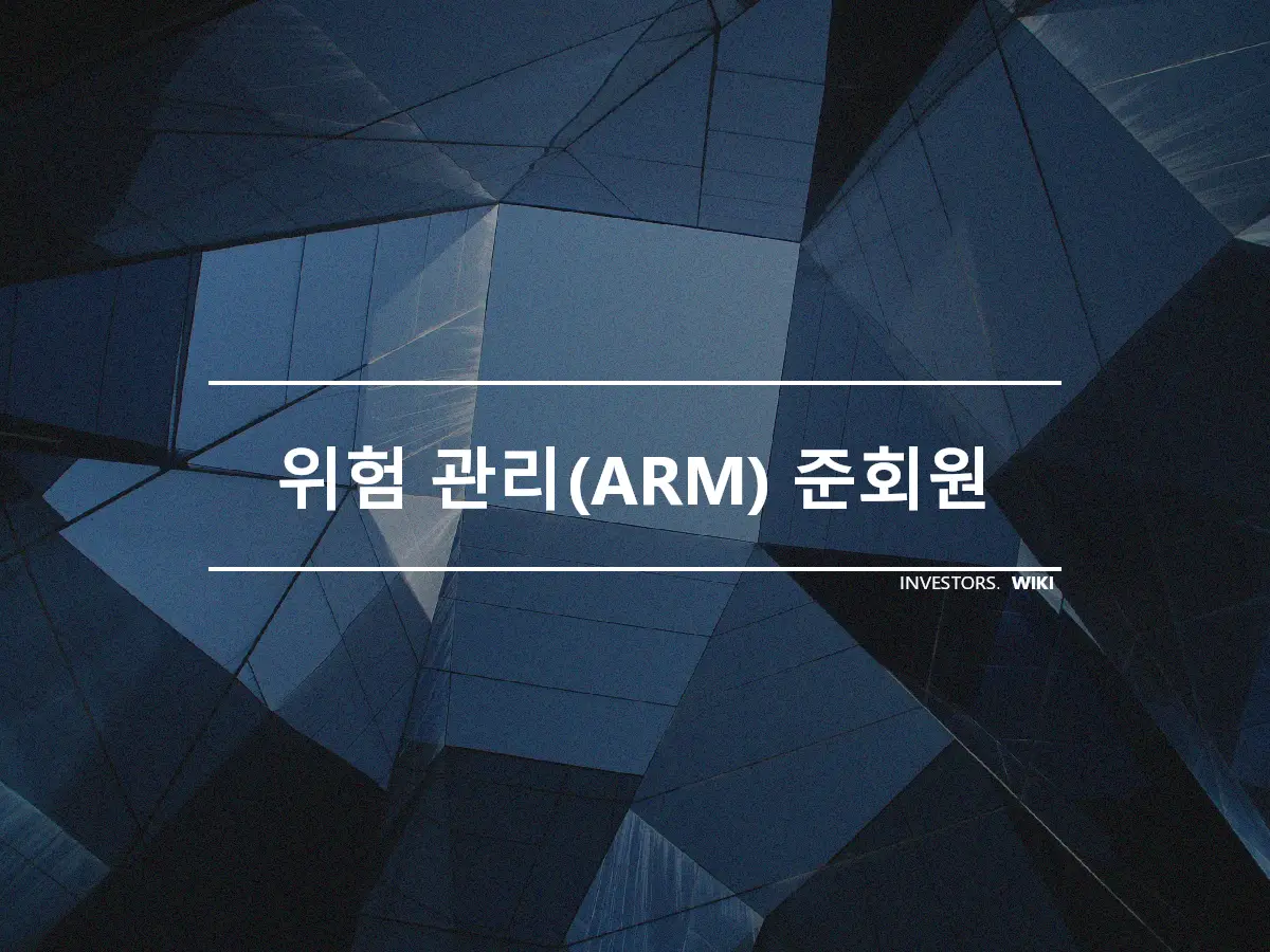 위험 관리(ARM) 준회원