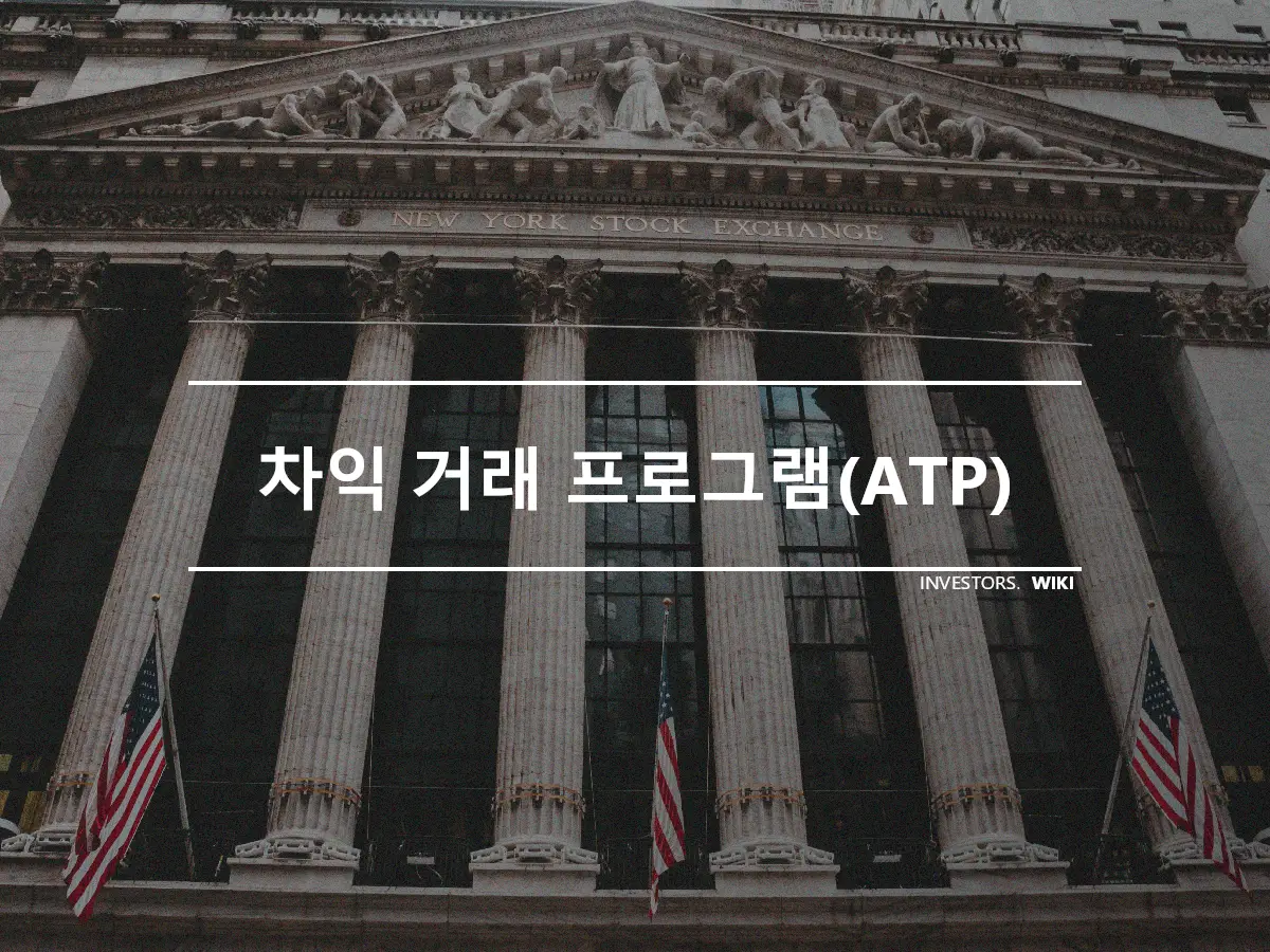 차익 거래 프로그램(ATP)