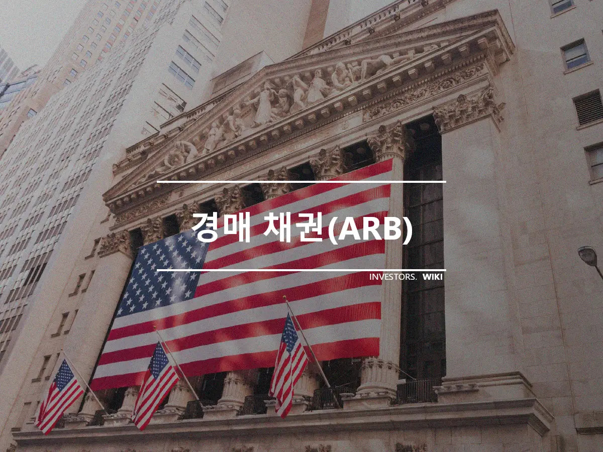 경매 채권(ARB)