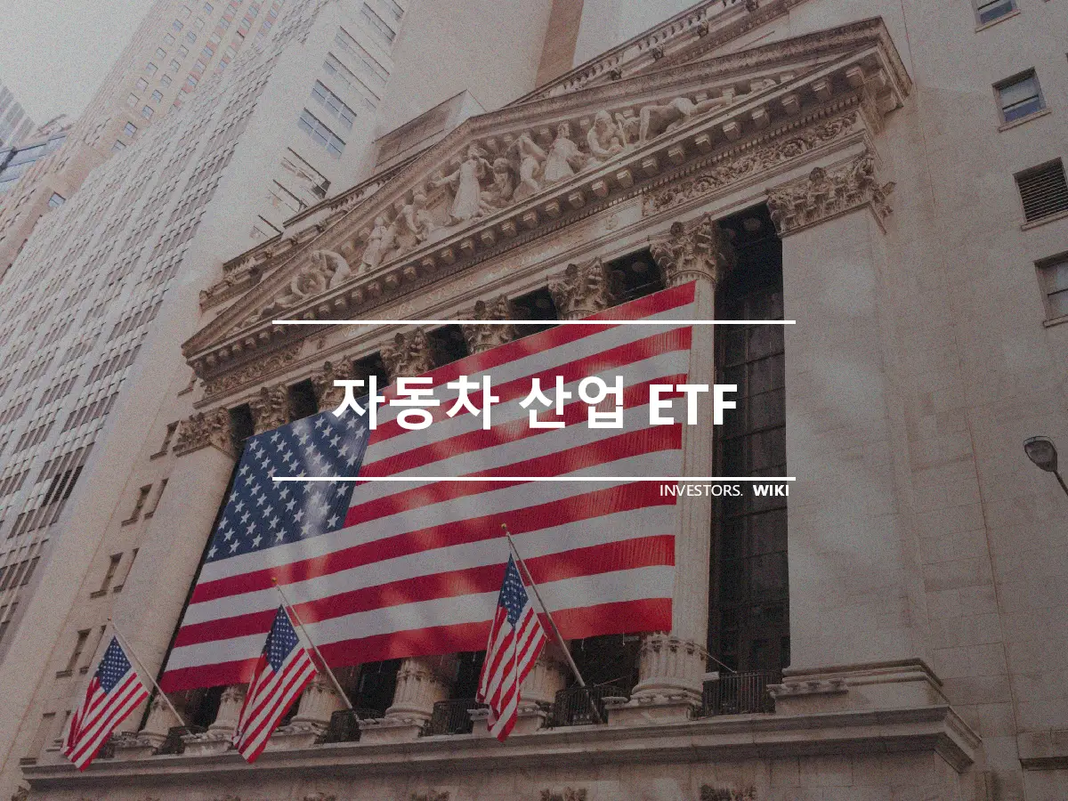 자동차 산업 ETF