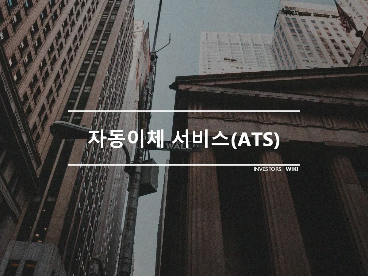 자동이체 서비스(ATS)