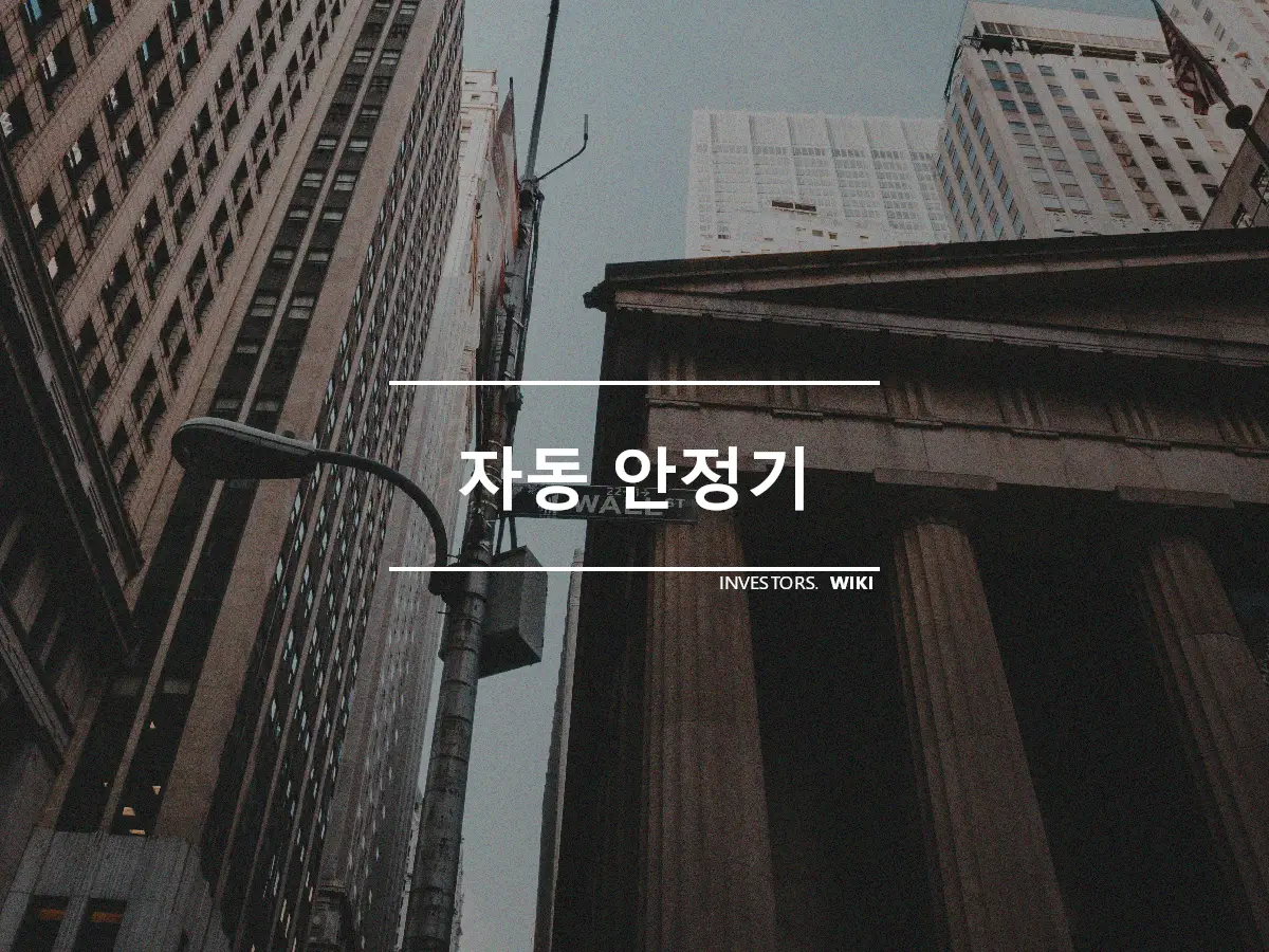 자동 안정기