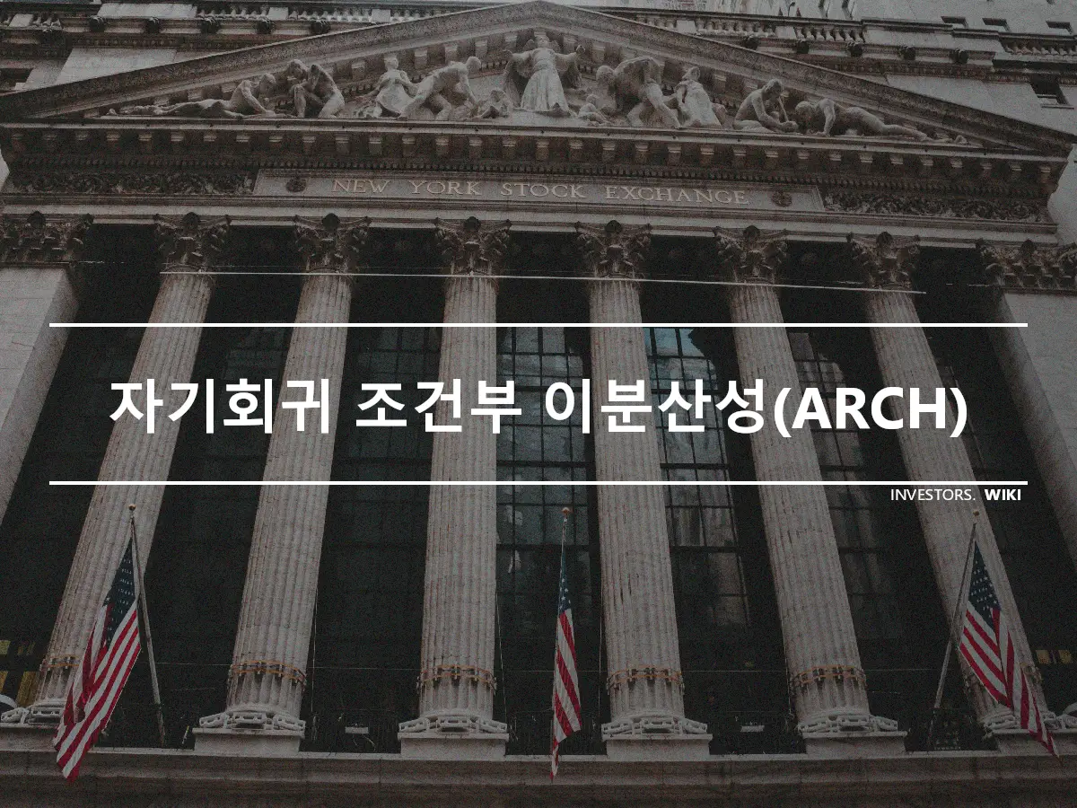 자기회귀 조건부 이분산성(ARCH)