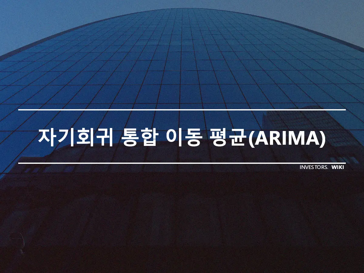 자기회귀 통합 이동 평균(ARIMA)