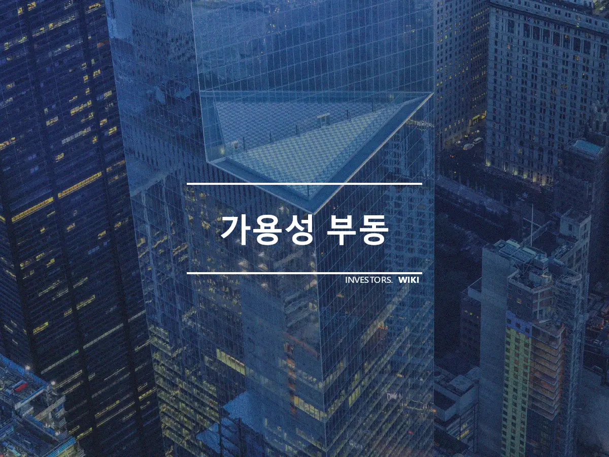 가용성 부동