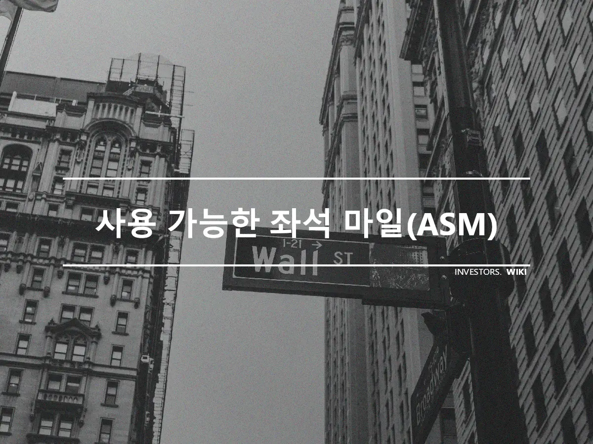 사용 가능한 좌석 마일(ASM)