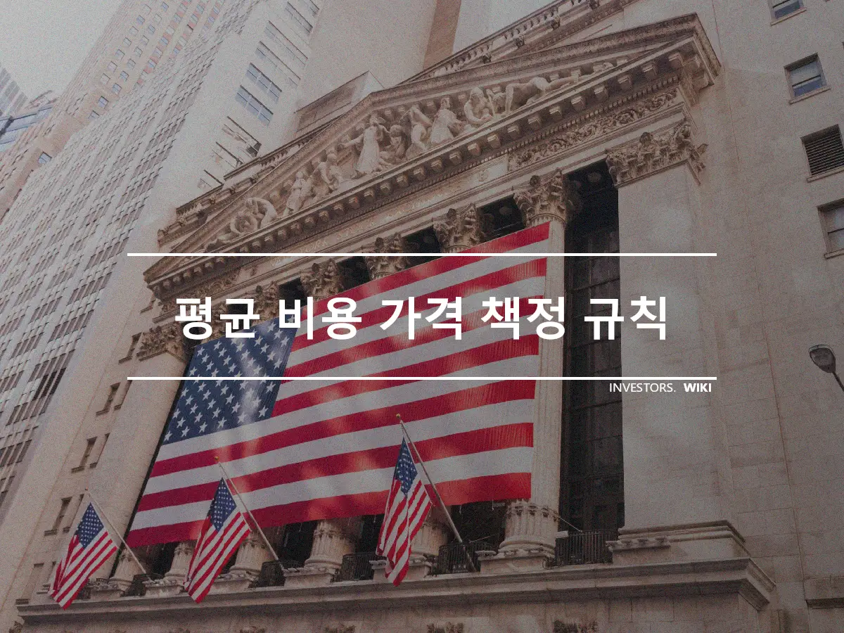 평균 비용 가격 책정 규칙