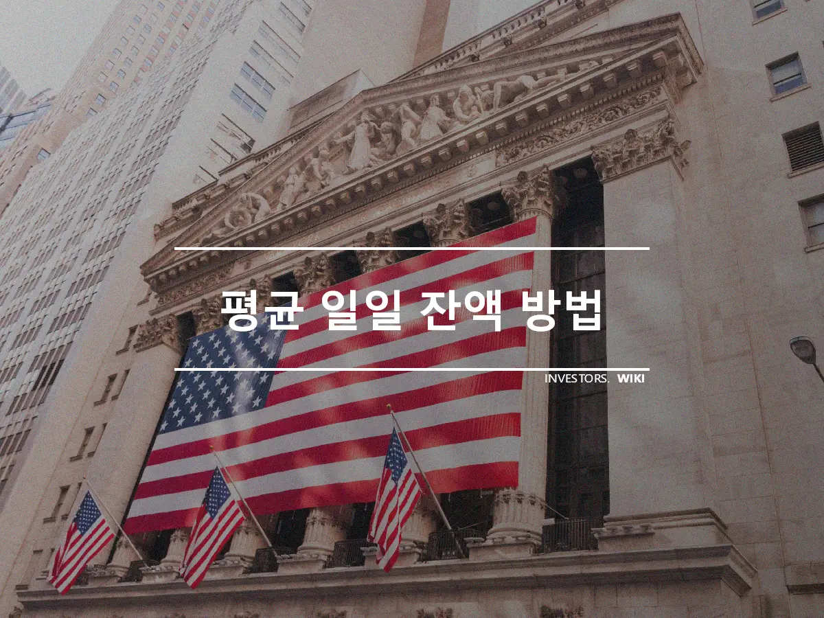 평균 일일 잔액 방법