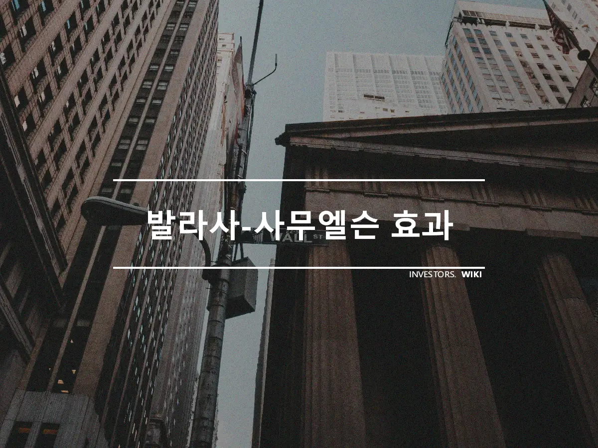 발라사-사무엘슨 효과