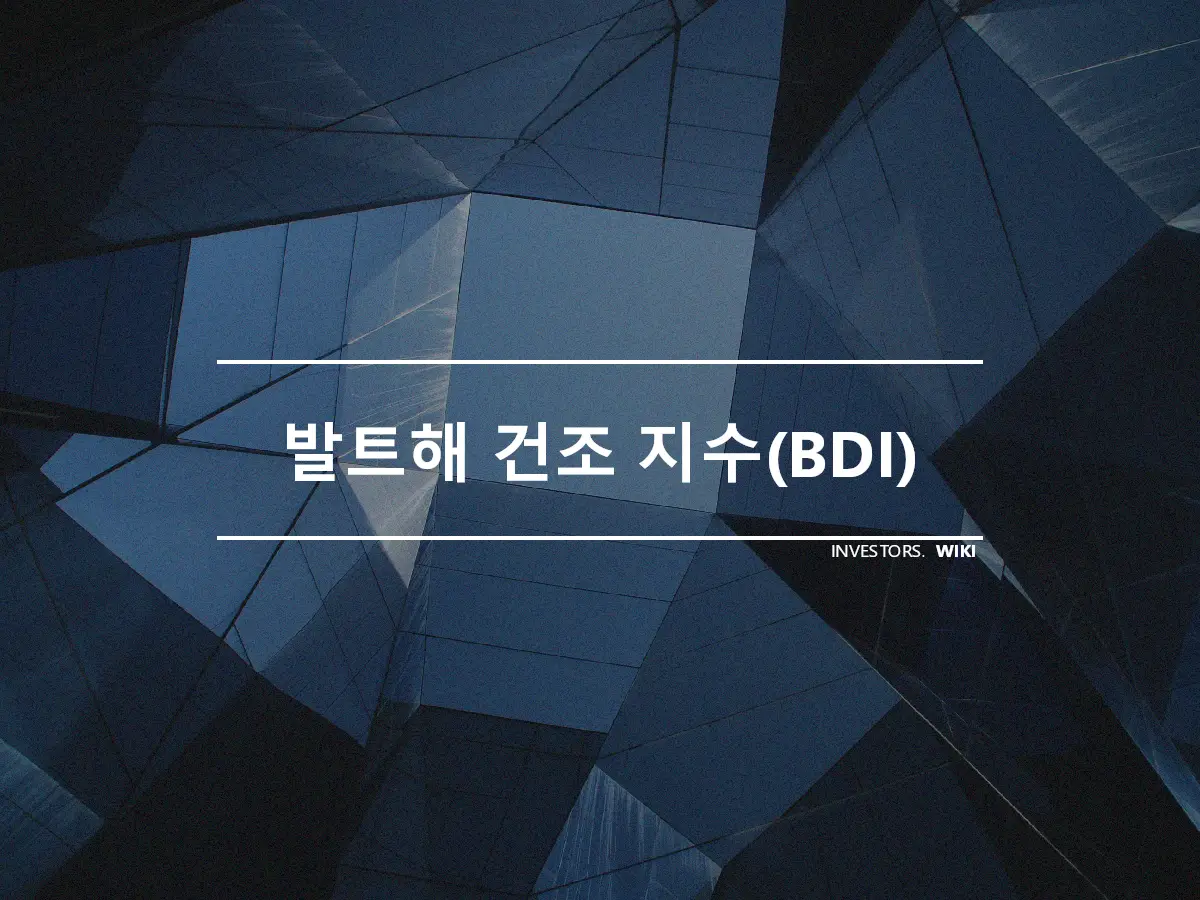 발트해 건조 지수(BDI)