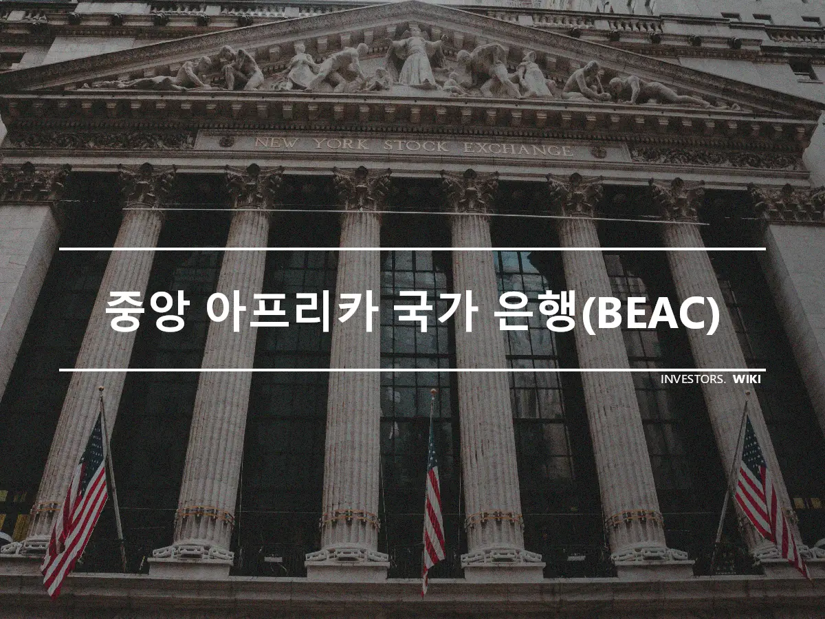 중앙 아프리카 국가 은행(BEAC)