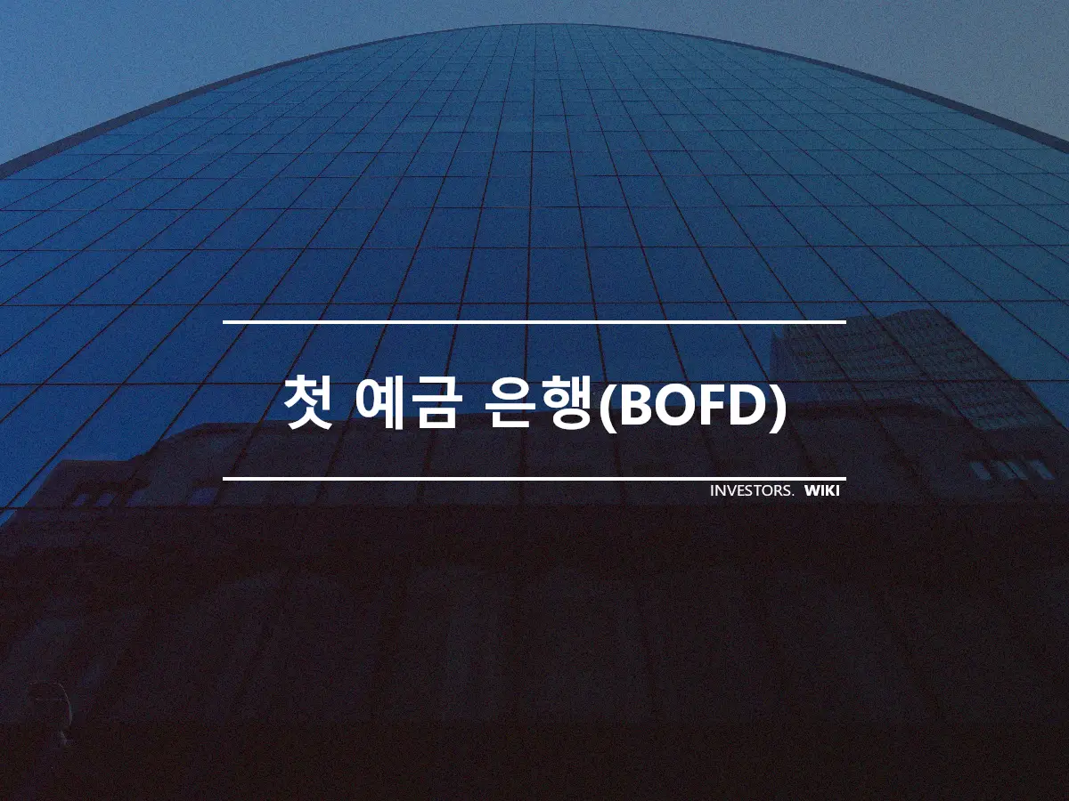 첫 예금 은행(BOFD)