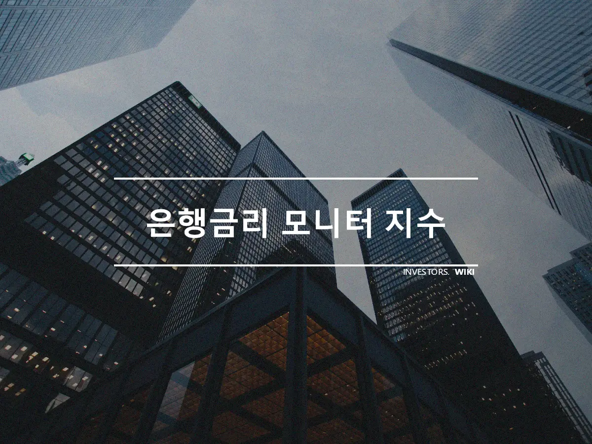 은행금리 모니터 지수