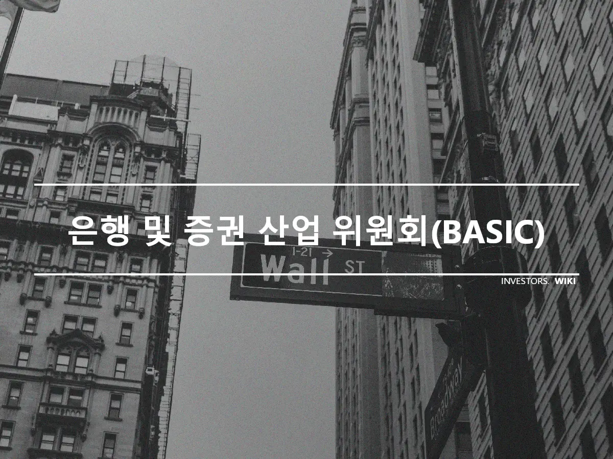 은행 및 증권 산업 위원회(BASIC)